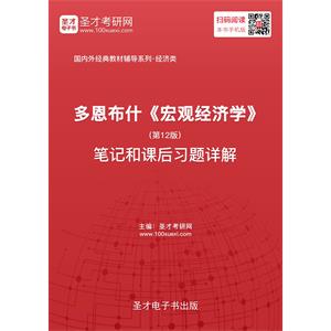 多恩布什《宏观经济学》（第12版）笔记和课后习题详解