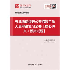 2019年天津农商银行公开招聘工作人员考试复习全书【核心讲义＋模拟试题】