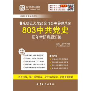 曲阜师范大学政治与公共管理学院803中共党史历年考研真题汇编