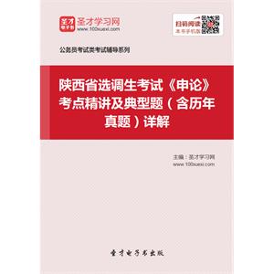 2019年陕西省选调生考试《申论》考点精讲及典型题（含历年真题）详解