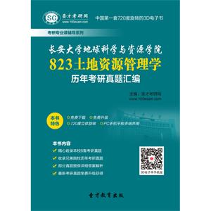 长安大学地球科学与资源学院823土地资源管理学历年考研真题汇编