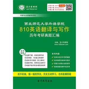 西北师范大学外语学院810英语翻译与写作历年考研真题汇编