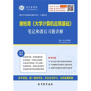 谢柏青《大学计算机应用基础》笔记和课后习题详解