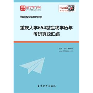 重庆大学654微生物学历年考研真题汇编