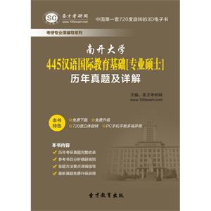 南开大学445汉语国际教育基础[专业硕士]历年真题及详解