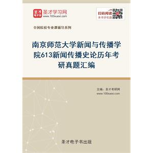 南京师范大学新闻与传播学院613新闻传播史论历年考研真题汇编