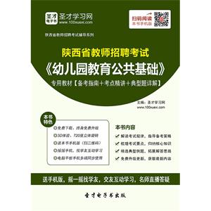 2019年陕西省教师招聘考试《幼儿园教育公共基础》专用教材【备考指南＋考点精讲＋典型题详解】