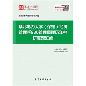 华北电力大学（保定）经济管理系830管理原理历年考研真题汇编