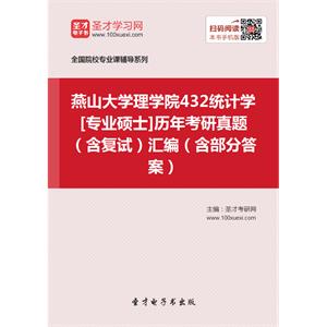 燕山大学理学院432统计学[专业硕士]历年考研真题（含复试）汇编（含部分答案）