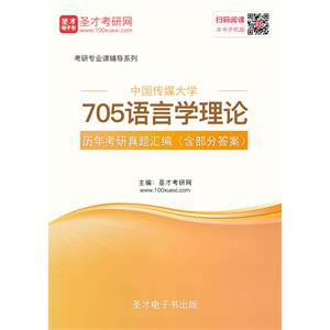 中国传媒大学705语言学理论历年考研真题汇编（含部分答案）