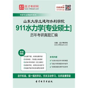 山东大学土建与水利学院911水力学[专业硕士]历年考研真题汇编