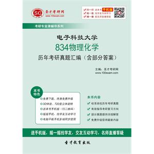 电子科技大学834物理化学历年考研真题汇编（含部分答案）