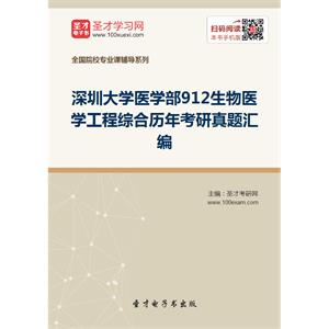 深圳大学医学部912生物医学工程综合历年考研真题汇编