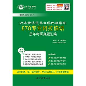 对外经济贸易大学外语学院878专业阿拉伯语历年考研真题汇编