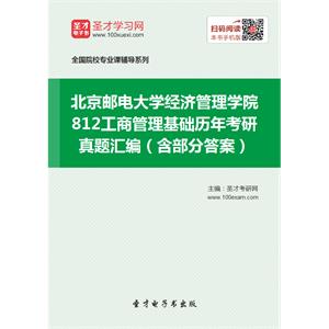 北京邮电大学经济管理学院812工商管理基础历年考研真题汇编（含部分答案）