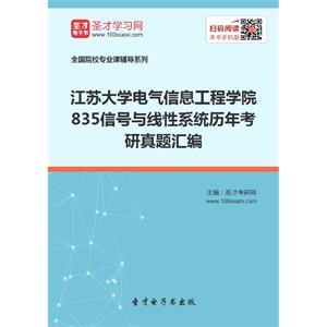 江苏大学电气信息工程学院835信号与线性系统历年考研真题汇编