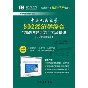 中国人民大学802经济学综合“精选考题训练”名师精讲【20小时高清视频】