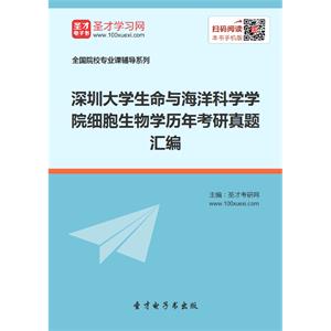 深圳大学生命与海洋科学学院细胞生物学历年考研真题汇编