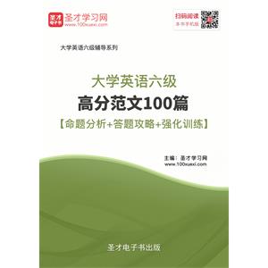 2019年6月大学英语六级高分范文100篇【命题分析＋答题攻略＋强化训练】