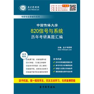 中国传媒大学820信号与系统历年考研真题汇编