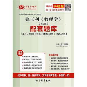 张玉利《管理学》（第2版）配套题库【课后习题＋章节题库（含考研真题）＋模拟试题】