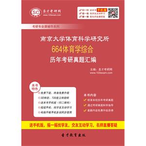 南京大学体育科学研究所664体育学综合历年考研真题汇编