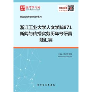 浙江工业大学人文学院871新闻与传播实务历年考研真题汇编