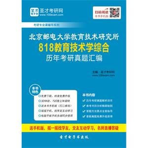 北京邮电大学教育技术研究所818教育技术学综合历年考研真题汇编