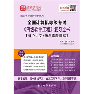 2019年9月全国计算机等级考试《四级软件工程》复习全书【核心讲义＋历年真题详解】