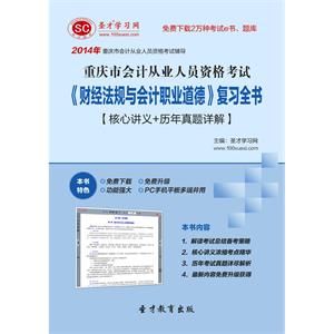 重庆市会计从业人员资格考试《财经法规与会计职业道德》复习全书【核心讲义＋历年真题详解】