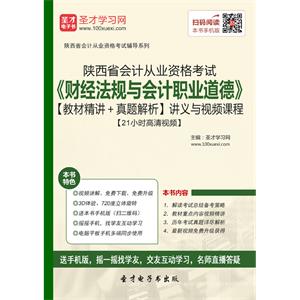 陕西省会计从业资格考试《财经法规与会计职业道德》【教材精讲＋真题解析】讲义与视频课程【21小时高清视频】