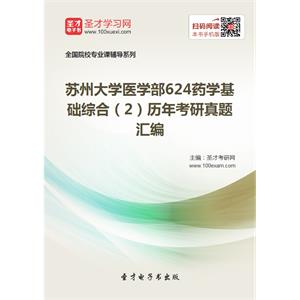 苏州大学医学部624药学基础综合（2）历年考研真题汇编