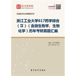 浙江工业大学617药学综合（Ⅱ）（含微生物学、生物化学）历年考研真题汇编