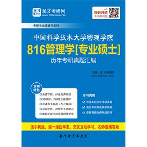 中国科学技术大学管理学院816管理学[专业硕士]历年考研真题汇编