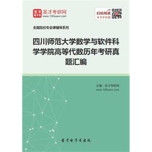 四川师范大学数学与软件科学学院高等代数历年考研真题汇编