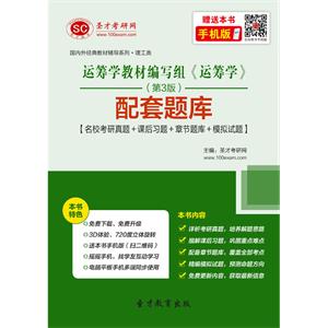 运筹学教材编写组《运筹学》（第3版）配套题库【名校考研真题＋课后习题＋章节题库＋模拟试题】