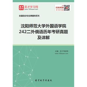 沈阳师范大学外国语学院242二外俄语历年考研真题及详解