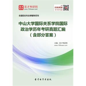 中山大学国际关系学院国际政治学历年考研真题汇编（含部分答案）