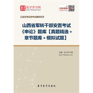 2019年山西省军转干部安置考试《申论》题库【真题精选＋章节题库＋模拟试题】