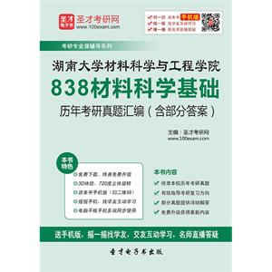 湖南大学材料科学与工程学院838材料科学基础历年考研真题汇编（含部分答案）