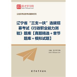 2019年辽宁省“三支一扶”选拔招募考试《行政职业能力测验》题库【真题精选＋章节题库＋模拟试题】