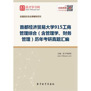 首都经济贸易大学915工商管理综合（含管理学、财务管理）历年考研真题汇编