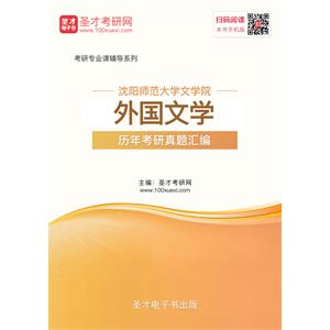 沈阳师范大学文学院外国文学历年考研真题汇编