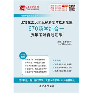 北京化工大学生命科学与技术学院670药学综合一历年考研真题汇编