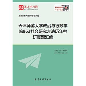 天津师范大学政治与行政学院863社会研究方法历年考研真题汇编