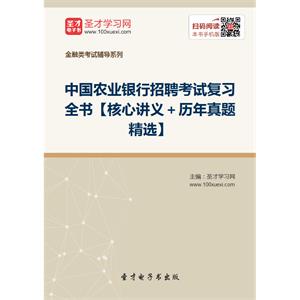 2019年中国农业银行招聘考试复习全书【核心讲义＋历年真题精选】