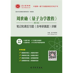 周世勋《量子力学教程》（第2版）笔记和课后习题（含考研真题）详解