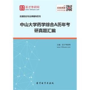 中山大学药学综合A历年考研真题汇编