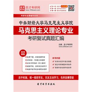 中央财经大学马克思主义学院马克思主义理论专业考研复试真题汇编