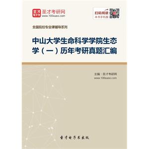 中山大学生命科学学院生态学（一）历年考研真题汇编